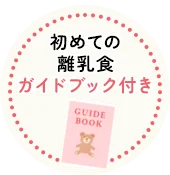 月に1回の定期お届け